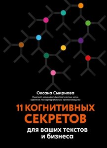 11 Когнитивных секретов для ваших текстов и бизнеса