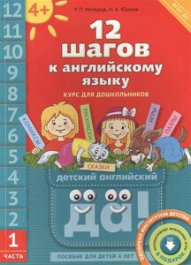 12 шагов к английскому языку. Курс для дошкольников. Часть 1. Пособие для детей 4 лет с книгой для воспитателей и родителей