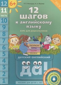 12 шагов к английскому языку. Курс для дошкольников. Часть 11. Пособие для детей 6 лет с книгой для воспитателей и родителей