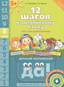 12 шагов к английскому языку. Курс для дошкольников. Часть 8. Пособие для детей 5 лет с книгой для воспитателей и родителей (CD)