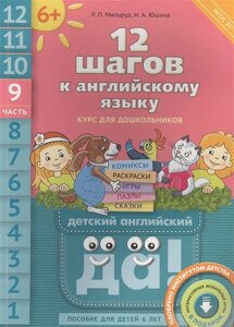 12 шагов к английскому языку. Курс для дошкольников. Часть 9. Пособие для детей 6 лет с книгой для воспитателей и родителей