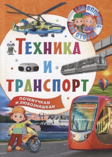 123Вопроса123Ответа Техника и транспорт, Владис, 2019), 7Бц, c. 64