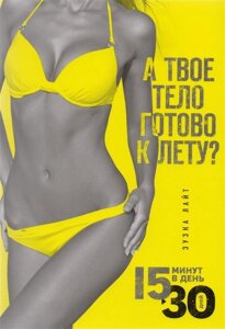 15 минут, чтобы похудеть! Инновационная книга-тренер