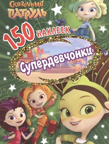 150 наклеек. Сказочньй патруль. Супердевчонки