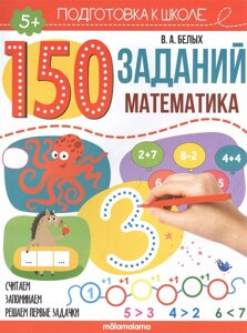 150 заданий. Математика