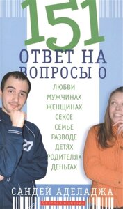 151 Ответ на вопросы о любви, мужчинах, женщинах, сексе, браке, разводе, детях и родителях, деньгах