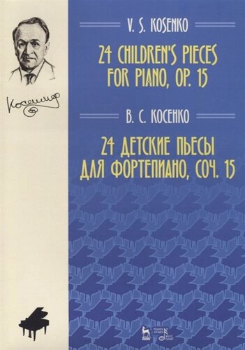 24 Children s pieces for piano, op. 15 = 24 детские пьесы для фортепиано, соч. 15 (на английском и русском языках)