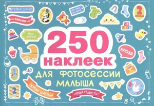 250 наклеек. Наклейки для фотосессии малыша