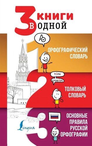 3 книги в одной: Орфографический словарь. Толковый словарь. Основные правила русской орфографии