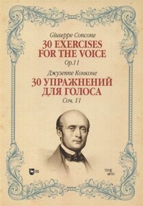 30 упражнений для голоса. Соч. 11. Ноты