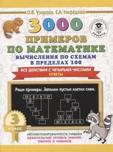 3000 примеров по математике. Вычисления по схемам в пределах 100. Все действия с четырьмя числами. Ответы. 3 класс