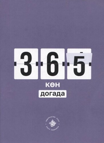 365 Кэн догада (на татарском языке)