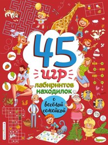 45 Игр, лабиринтов, находилок с весёлой семейкой