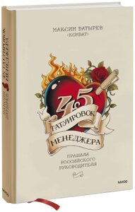 45 татуировок менеджера. Правила российского руководителя под партнерством ISpring