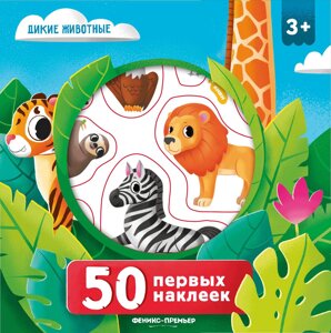 50 первых наклеек. Дикие животные