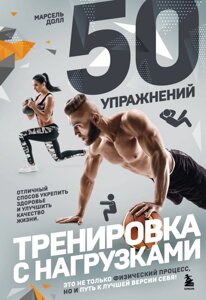 50 Упражнений: тренировка с нагрузками