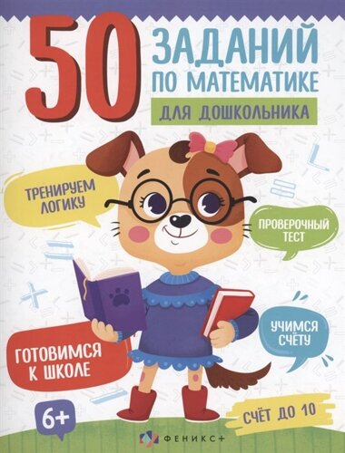 50 заданий по математике для дошкольника. Счет до 10