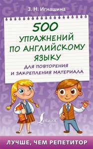 500 Упражнений по английскому языку для повторения и закрепления материала