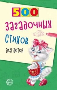 500 загадочных стихов для детей. 2-е изд. Нестеренко В. Д.