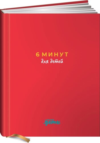 6 минут для детей: Первый мотивационный ежедневник ребенка (красный)