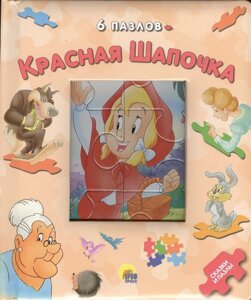 6 Пазлов. Красная Шапочка