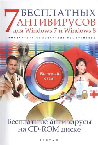 7 бесплатных антивирусов для Windows 7 и Windows 8 (CD с бесплатными антивирусами)