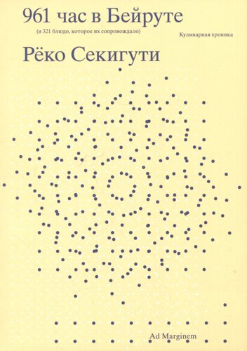 961 час в Бейруте (и 321 блюдо, которое их сопровождало)