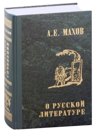 А. Е. Махов. Избранные сочинения в трех томах. Том первый. О русской литературе