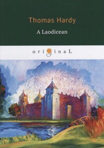 A Laodicean = Равнодушная: книга на английском языке