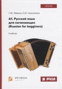 А1. Русский язык для начинающих (Russian for begginers). Учебник