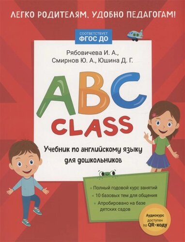 ABC class. Учебник по английскому языку для дошкольников