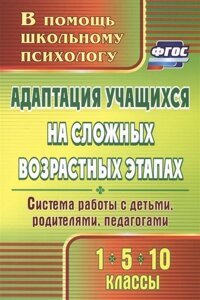 Адаптация учащихся на сложных возрастных этапах (1, 5, 10 классы) система работы с детьми, родителями, педагогами