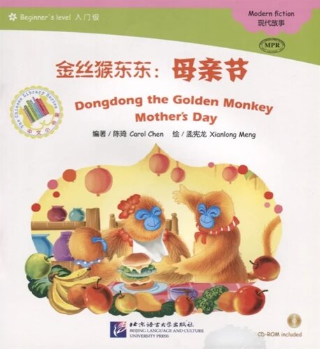 Адаптированная книга для чтения (300 слов) Золотая обезьянка Дундун: День матери (CD) (книга на китайском языке)