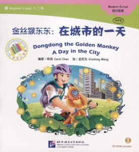 Адаптированная книга для чтения (300 слов) Золотая обезьянка Дундун: день в городе (CD) (книга на китайском языке)