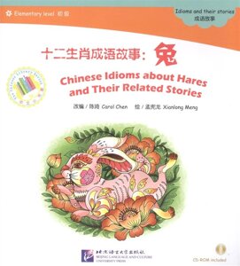 Адаптированная книга для чтения (600 слов) Китайские рассказы о кроликах и историях с ними (CD) (книга на китайском языке)
