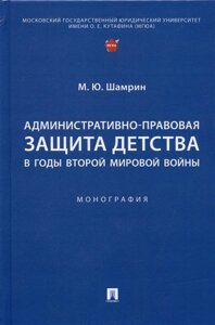 Административно-правовая защита детства в годы Второй мировой войны. Монография