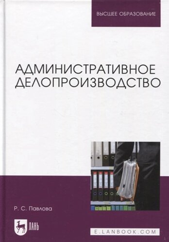 Административное делопроизводство. Учебное пособие для вузов