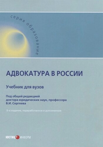 Адвокатура в России: Учебник для вузов. 5-е изд., перераб. и доп