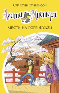 Агата Мистери. Книга 24. Месть на горе Фудзи