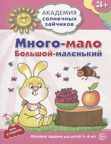 Академия солнечных зайчиков. 3-4 года. МНОГО—МАЛО, БОЛЬШОЙ—МАЛЕНЬКИЙ (Развивающие задания и игра). Соответствует ФГОС ДО