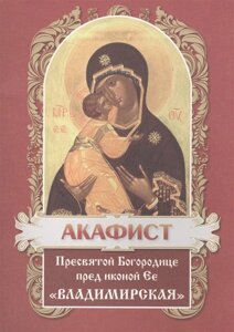 Акафист Пресвятой Богородице пред иконой Владимирская