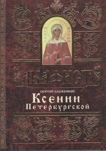 Акафист святой блаженной Ксении Петербургской