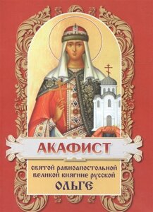 Акафист святой равноапостольной великой княгине Русской Ольге