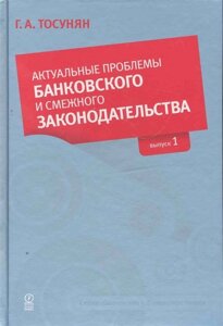 Актуальные проблемы банковского и смежного законодательства: Выпуск 1 / Тосунян Г. (Олимп-Бизнес)