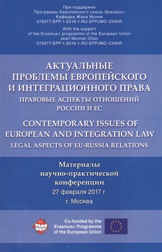 Актуальные проблемы европейского и интеграционного права: правовые аспекты отношений России и ЕС
