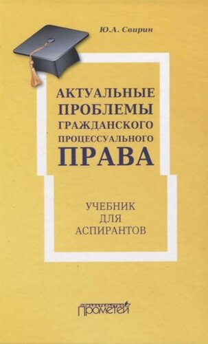 Актуальные проблемы гражданского процессуального права. Учебник для аспирантов