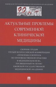 Актуальные проблемы современной клинической медицины