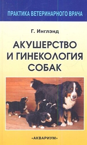 Акушерство и гинекология собак. Второе переработанное и дополненное издание одноименной книги Эдварда Аллена