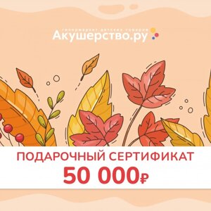 Akusherstvo Подарочный сертификат (открытка) номинал 50000 руб.
