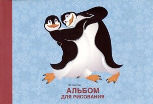 Альбом для рисования 30л Пингвины склейка, мел. картон, выб. лак